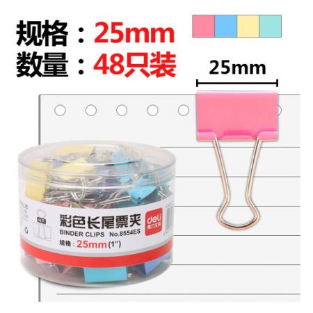 得力(deli)48只25mm彩色長(zhǎng)尾夾票夾 8554