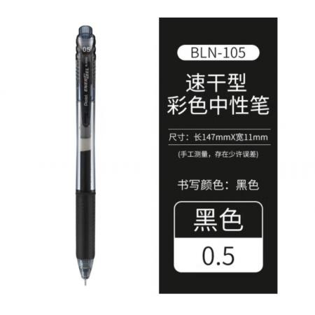 派通（Pentel）BLN105 按動中性筆