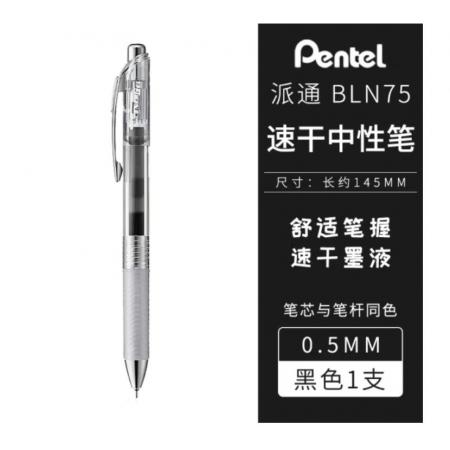 派通（Pentel）0.5mm按動中性筆  BLN75TL黑色筆芯