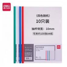得力（deli） 抽桿文件夾A4 5855(約可夾100張紙)