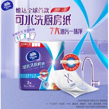 維達(dá)（Vinda）廚房用紙 可水洗卷紙75節(jié)*8卷 3層加厚隨心撕 3倍吸油廚房紙整箱
