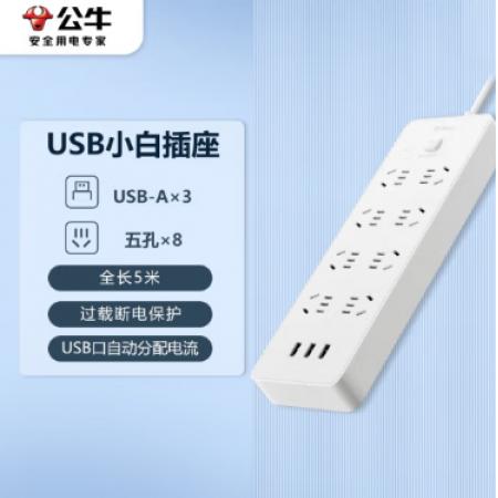 插線板	公牛GNV-UUN158 3usb接口 8孔全長(zhǎng)5米
