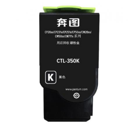 原裝粉盒	奔圖	CTL-350 黑色