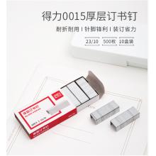 訂書(shū)釘  得力  24/8   10小盒裝