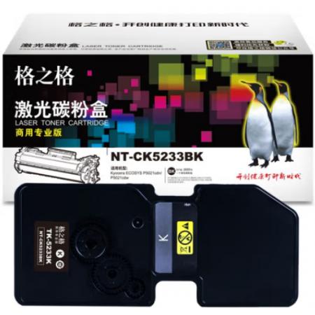 格之格 商用專業(yè)版 硒鼓 NT-CK5233BK 2600頁 打印機硒鼓