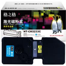 格之格 商用專業(yè)版 硒鼓 NT-CK5233C 2000頁(yè) 打印機(jī)硒鼓