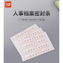 優(yōu)必利 1822 人事檔案專(zhuān)用密封條 308*50mm 100貼 25張/包