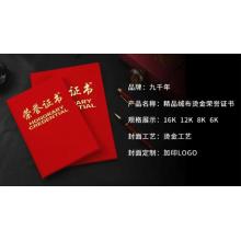 九千年	榮譽(yù)證書(shū)	絨面帶內(nèi)頁(yè)