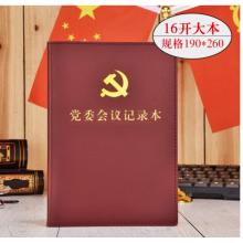 司華 三會一課黨小組黨支部支委會議記錄本 16開大本