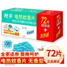 蚊香片	槍手 電熱蚊香片 30片/盒