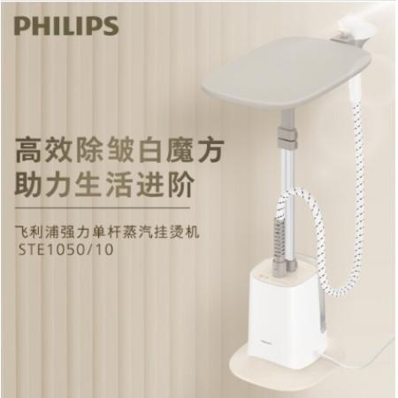 飛利浦 （PHILIPS）強力單桿蒸汽掛燙機白魔方  STE1050/10
