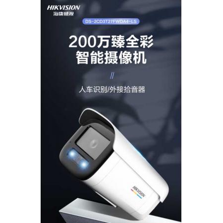 海康威視臻全彩監(jiān)控?cái)z像頭200萬室內(nèi)室外智能警戒攝像機(jī)語音對(duì)講人車識(shí)別POE網(wǎng)線3T27FWDA4-LS4MM