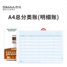 西瑪（SIMAA）A4總分類賬（明細(xì)賬）經(jīng)濟(jì)版 297*210mm 1000份/箱 