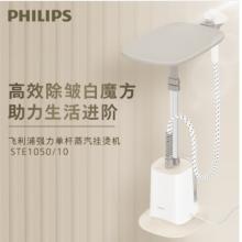 飛利浦 （PHILIPS）強力單桿蒸汽掛燙機白魔方  STE1050/10