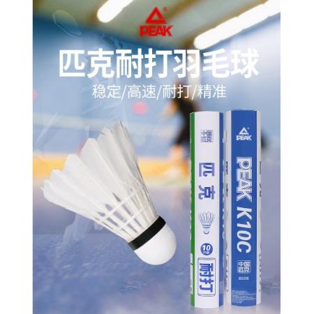匹克（PEAK）羽毛球超耐打王訓練比賽鴨毛10只裝 K10C