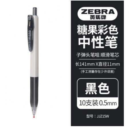 斑馬簽字筆（0.5） JJZ15W 十只裝
