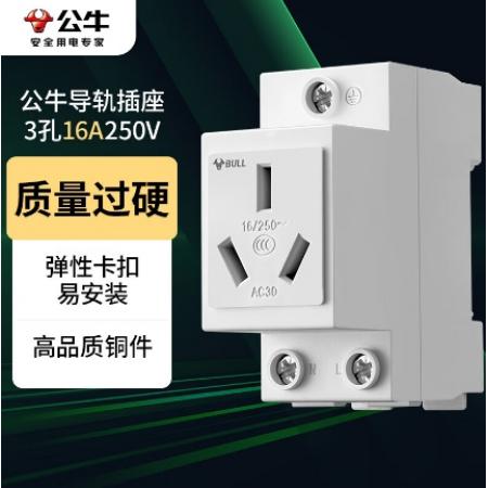 公牛（BULL）LAC30-316 模數(shù)化導(dǎo)軌插座 3孔插座 16A250V 卡扣式設(shè)計(jì)導(dǎo)軌式安裝 多場景適用