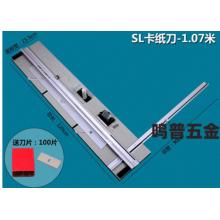 卡紙刀裁紙刀-實(shí)切1.07米