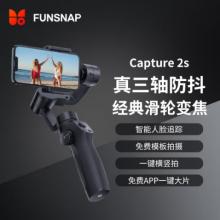 手持云臺(tái)	逗映（funsnap）Capture2S
