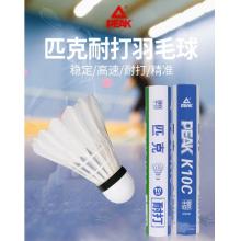 匹克（PEAK）羽毛球超耐打王訓練比賽鴨毛10只裝 K10C