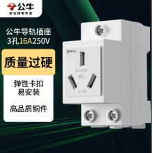 公牛（BULL）LAC30-316 模數(shù)化導(dǎo)軌插座 3孔插座 16A250V 卡扣式設(shè)計(jì)導(dǎo)軌式安裝 多場景適用