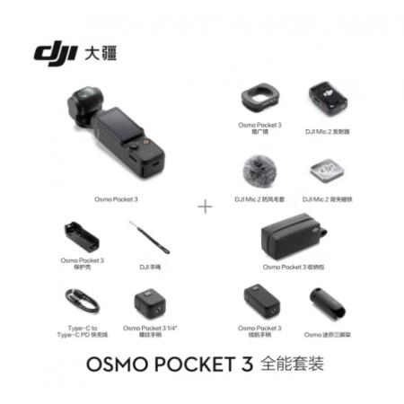 大疆 DJI Osmo Pocket 3 全能套裝 一英寸口袋云臺相機 OP靈眸手持數(shù)碼相機