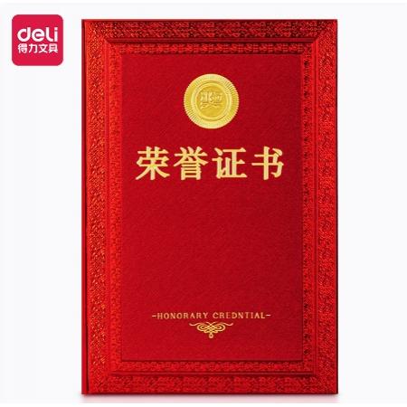 得力（deli）24837 10本裝6K榮譽(yù)證書 特種紙封面 附內(nèi)芯/打印模板
