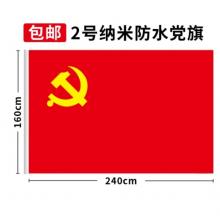 黨旗 納米黨旗2號(hào) 易利豐(elifo)
