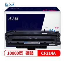 格之格PLUS+CF214A 黑色硒鼓 適用于HP M712N/M712DN/M712XH /M725/M725X 約10000頁(yè)