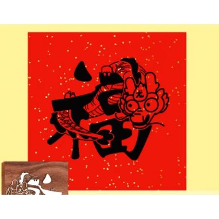 雕刻版手工diy福字	14.5*14.5cm	福字雕刻版