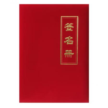 槳寧 嘉賓簽到本簽到薄提名冊(cè) 商務(wù)會(huì)議簽到本禮金簿 婚宴布置簽到本 絨面 簽名冊(cè)