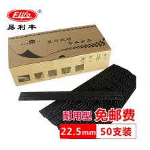 裝訂夾條  易利豐  22.5mm 50支裝（裝訂201-225頁(yè)）