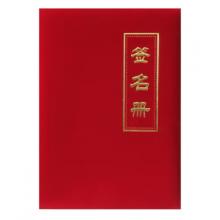 槳寧 嘉賓簽到本簽到薄提名冊(cè) 商務(wù)會(huì)議簽到本禮金簿 婚宴布置簽到本 絨面 簽名冊(cè)