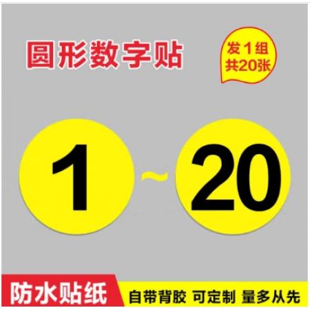 數(shù)字貼紙?zhí)柎a貼		1-24號