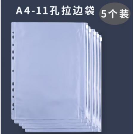 meyao 檔案夾頁	活頁A4-11孔 拉邊袋（5個裝）