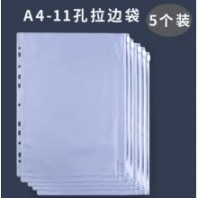 meyao 檔案夾頁	活頁A4-11孔 拉邊袋（5個裝）