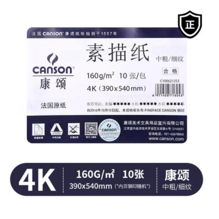 canson康頌  素描紙	4K 160g 10張