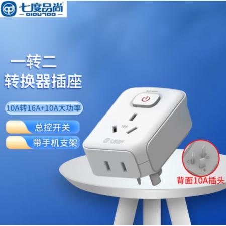 轉(zhuǎn)換插座	七度品尚	一轉(zhuǎn)二帶開關(guān)插座電源(10A插頭10A插孔) 一轉(zhuǎn)二