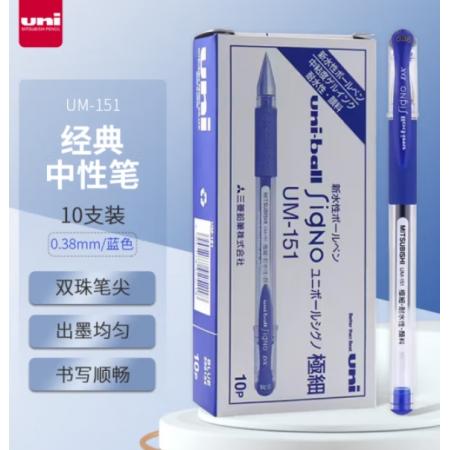 簽字筆  三菱  UM-151 0.38藍(lán)色