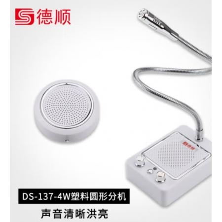 德順（DESHUN）窗口雙向對講機DS-137-10W銀色醫(yī)院銀行柜臺車站郵局證券餐飲鹵菜檔口專用對講器麥克風擴音器