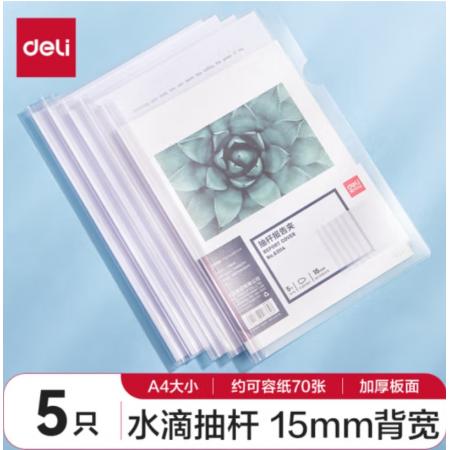 得力(deli)拉桿夾5只裝 A4/15mm文件夾水滴桿抽桿夾學生試卷夾資料冊簡歷產(chǎn)檢報告收納夾 透明 63114
