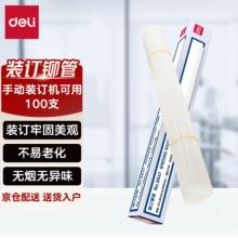 得力熱熔鉚管裝訂機 3847鉚管（100支/盒）