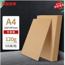 用友表單 A4牛皮紙120g 牛皮紙封面牛皮打印紙 憑證封面紙 牛皮卡紙書皮紙包裝紙繪圖繪畫紙 100張/包 22794