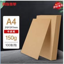 用友表單 A4牛皮紙150g 牛皮紙封面牛皮打印紙 憑證封面紙 牛皮卡紙書皮紙包裝紙繪圖繪畫紙 100張/包 22796