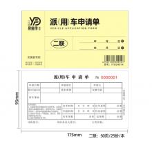 易復(fù)得紙品（YFD）48K二聯(lián)派用車申請單 兩聯(lián)無碳復(fù)寫紙