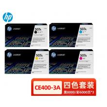 惠普507A硒鼓 CE400A墨粉盒 M551n M575dn M570打印機黑彩色 惠普CE400-3A四色套裝【507A】