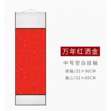 加厚宣紙卷軸豎款空白畫芯   32*96cm萬(wàn)年紅