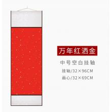 加厚宣紙卷軸豎款空白畫芯   32*72m萬(wàn)年紅