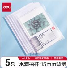 得力(deli)拉桿夾5只裝 A4/15mm文件夾水滴桿抽桿夾學(xué)生試卷夾資料冊簡歷產(chǎn)檢報告收納夾 透明 63114