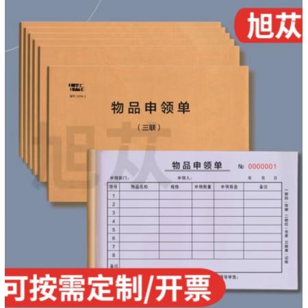   旭蓯 物品申領單 兩聯(lián)  單本裝